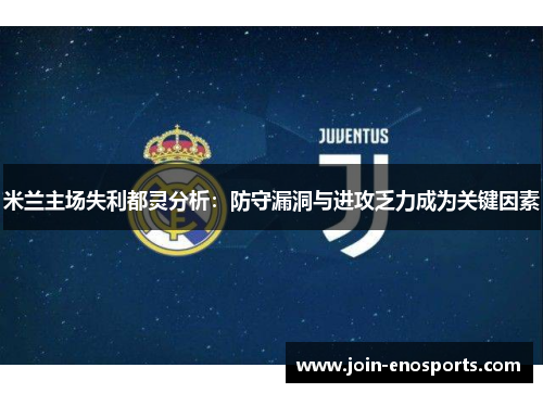 米兰主场失利都灵分析：防守漏洞与进攻乏力成为关键因素