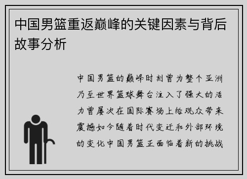 中国男篮重返巅峰的关键因素与背后故事分析