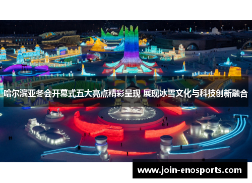 哈尔滨亚冬会开幕式五大亮点精彩呈现 展现冰雪文化与科技创新融合