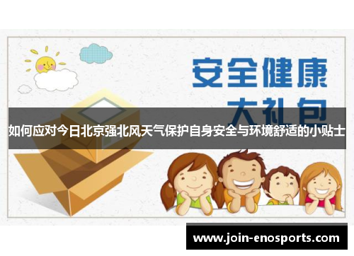 如何应对今日北京强北风天气保护自身安全与环境舒适的小贴士