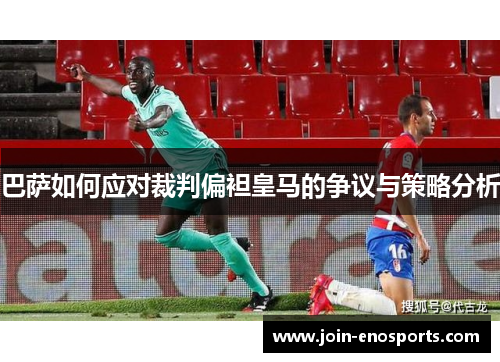 巴萨如何应对裁判偏袒皇马的争议与策略分析