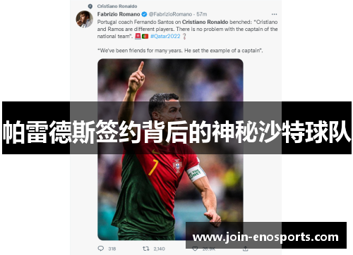 帕雷德斯签约背后的神秘沙特球队