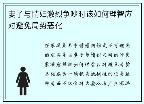 妻子与情妇激烈争吵时该如何理智应对避免局势恶化