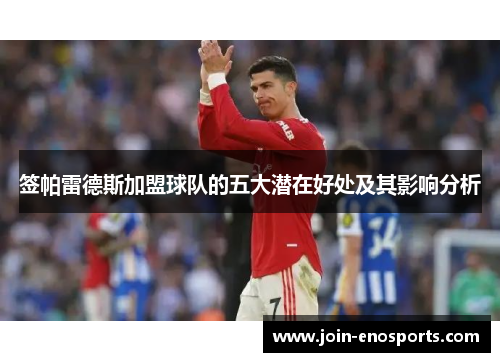 签帕雷德斯加盟球队的五大潜在好处及其影响分析