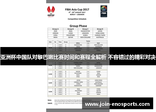 亚洲杯中国队对黎巴嫩比赛时间和赛程全解析 不容错过的精彩对决