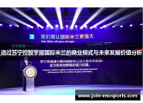 通过苏宁控股掌握国际米兰的商业模式与未来发展价值分析