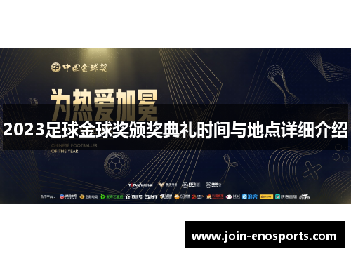 2023足球金球奖颁奖典礼时间与地点详细介绍
