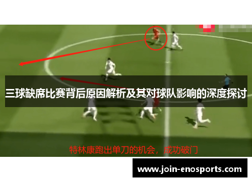 三球缺席比赛背后原因解析及其对球队影响的深度探讨