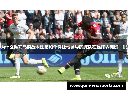 为什么魔力鸟的战术理念和个性让他领导的球队在足球界独树一帜