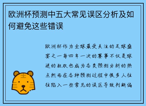 欧洲杯预测中五大常见误区分析及如何避免这些错误