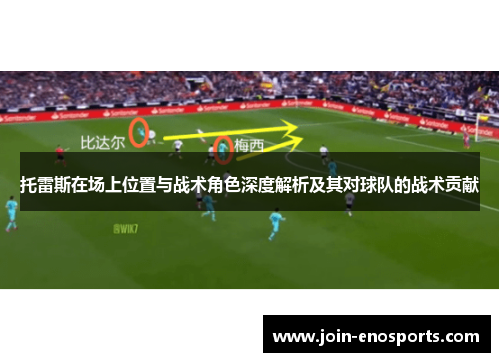托雷斯在场上位置与战术角色深度解析及其对球队的战术贡献