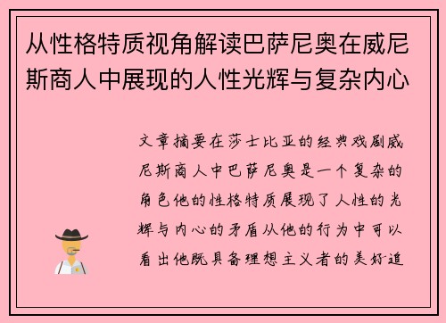 从性格特质视角解读巴萨尼奥在威尼斯商人中展现的人性光辉与复杂内心