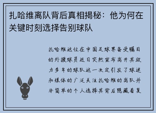 扎哈维离队背后真相揭秘：他为何在关键时刻选择告别球队