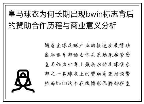 皇马球衣为何长期出现bwin标志背后的赞助合作历程与商业意义分析