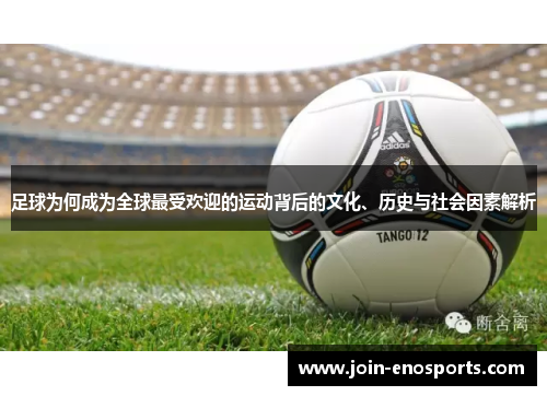 足球为何成为全球最受欢迎的运动背后的文化、历史与社会因素解析