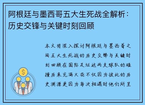 阿根廷与墨西哥五大生死战全解析：历史交锋与关键时刻回顾