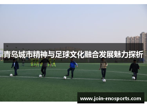 青岛城市精神与足球文化融合发展魅力探析