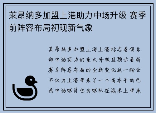 莱昂纳多加盟上港助力中场升级 赛季前阵容布局初现新气象