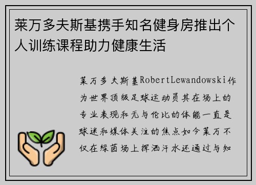 莱万多夫斯基携手知名健身房推出个人训练课程助力健康生活