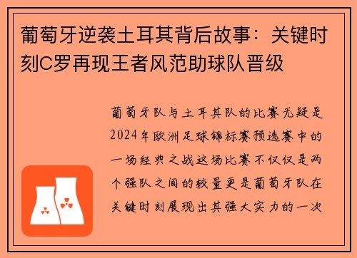 葡萄牙逆袭土耳其背后故事：关键时刻C罗再现王者风范助球队晋级