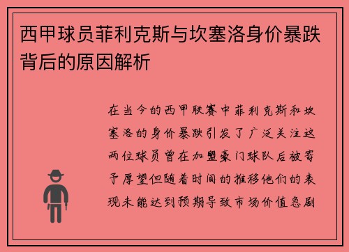 西甲球员菲利克斯与坎塞洛身价暴跌背后的原因解析