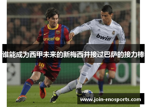 谁能成为西甲未来的新梅西并接过巴萨的接力棒