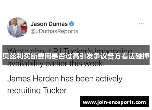 贝兹利买断费用是否过高引发争议各方看法碰撞 贝兹利买断费用是否过高引发争议各方看法碰撞