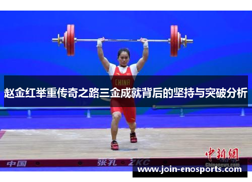 赵金红举重传奇之路三金成就背后的坚持与突破分析 赵金红举重传奇之路三金成就背后的坚持与突破分析