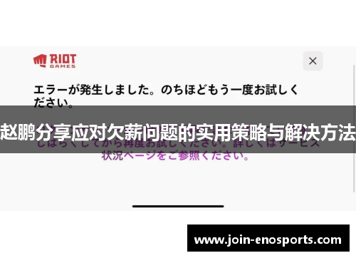 赵鹏分享应对欠薪问题的实用策略与解决方法 赵鹏分享应对欠薪问题的实用策略与解决方法