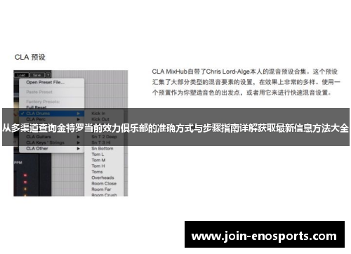 从多渠道查询金特罗当前效力俱乐部的准确方式与步骤指南详解获取最新信息方法大全