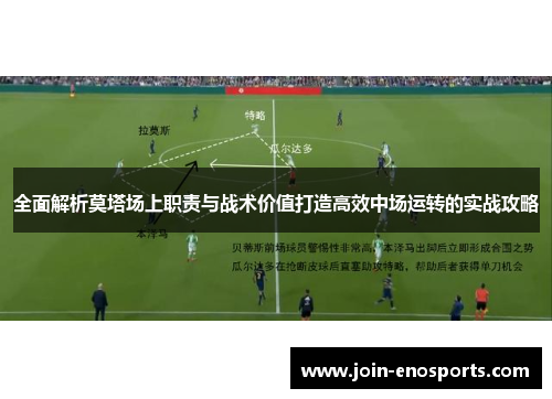 全面解析莫塔场上职责与战术价值打造高效中场运转的实战攻略