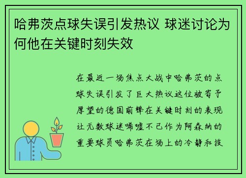 哈弗茨点球失误引发热议 球迷讨论为何他在关键时刻失效