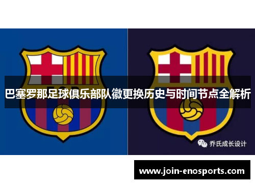 巴塞罗那足球俱乐部队徽更换历史与时间节点全解析