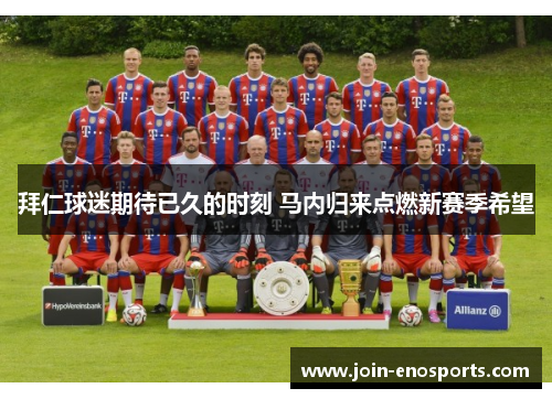 拜仁球迷期待已久的时刻 马内归来点燃新赛季希望