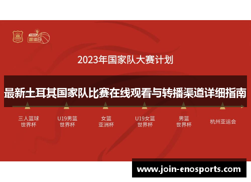 最新土耳其国家队比赛在线观看与转播渠道详细指南 最新土耳其国家队比赛在线观看与转播渠道详细指南