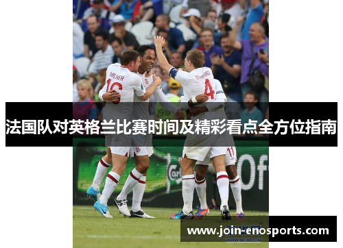 法国队对英格兰比赛时间及精彩看点全方位指南