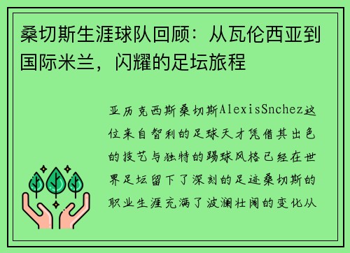 桑切斯生涯球队回顾：从瓦伦西亚到国际米兰，闪耀的足坛旅程