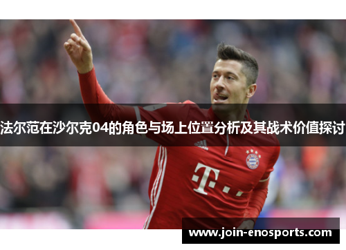 法尔范在沙尔克04的角色与场上位置分析及其战术价值探讨