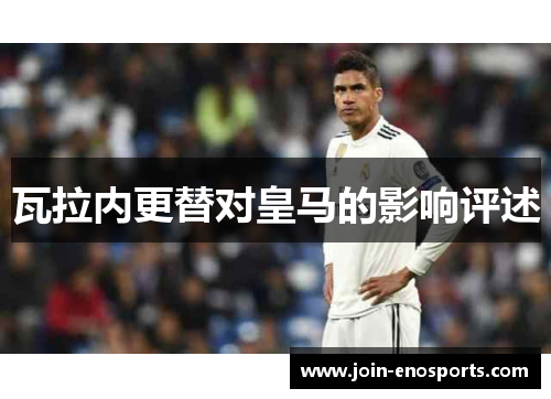 瓦拉内更替对皇马的影响评述