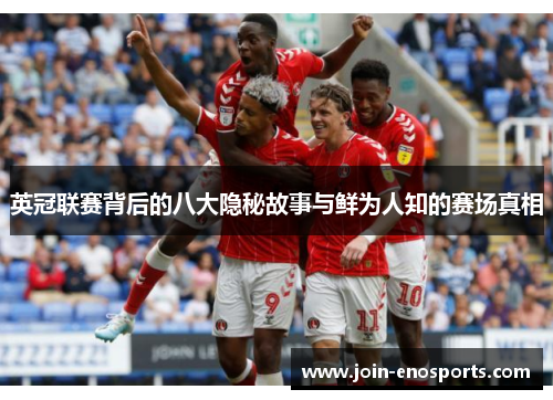 英冠联赛背后的八大隐秘故事与鲜为人知的赛场真相