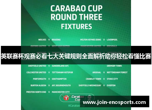 英联赛杯观赛必看七大关键规则全面解析助你轻松看懂比赛